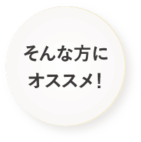 そんな方におすすめ