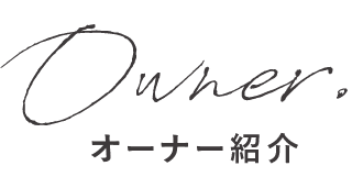 オーナー紹介タイトル