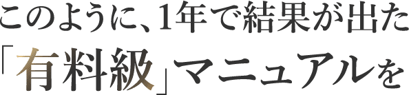 有料級マニュアルが