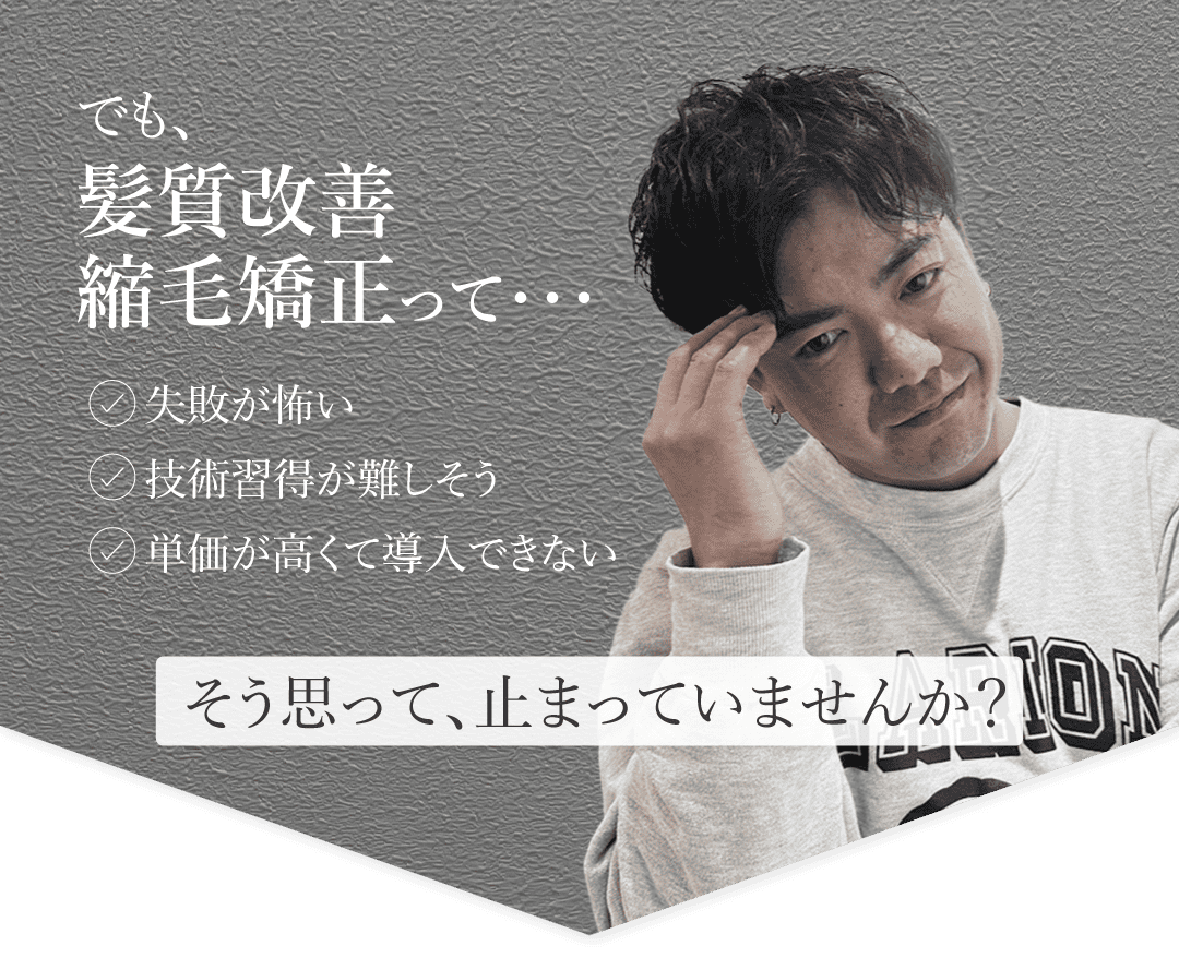 髪質改善はリスクが高い